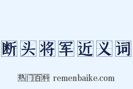断头将军近义词是什么意思的图片